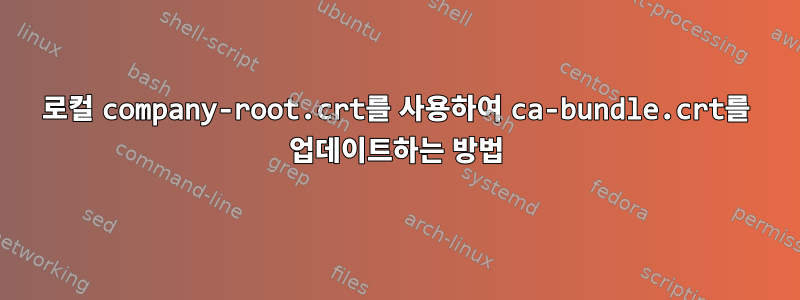 로컬 company-root.crt를 사용하여 ca-bundle.crt를 업데이트하는 방법