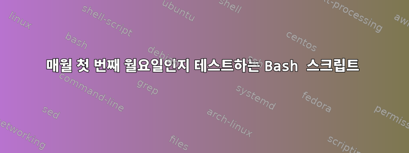 매월 첫 번째 월요일인지 테스트하는 Bash 스크립트