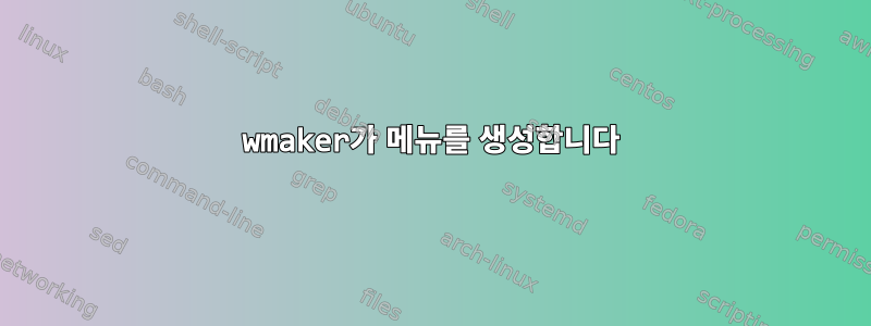 wmaker가 메뉴를 생성합니다