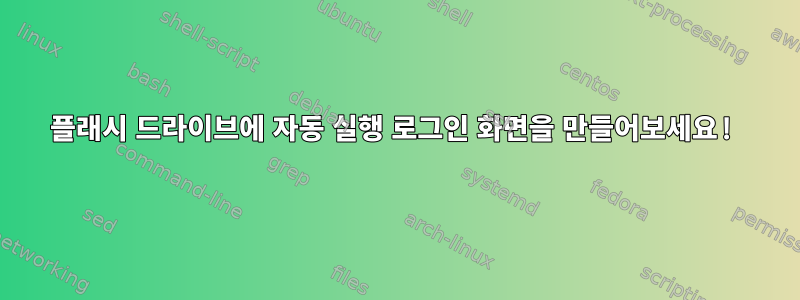 플래시 드라이브에 자동 실행 로그인 화면을 만들어보세요!