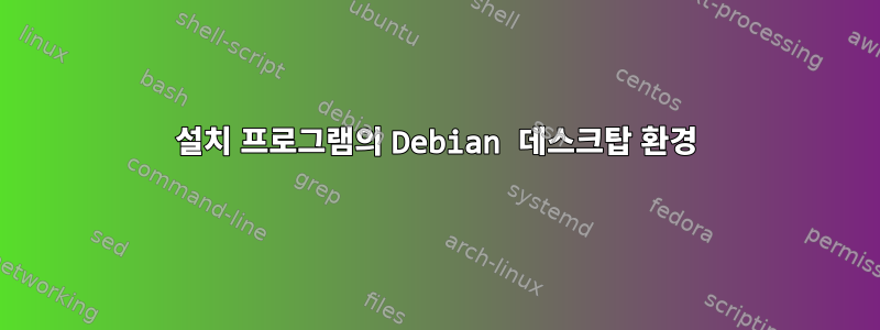 설치 프로그램의 Debian 데스크탑 환경