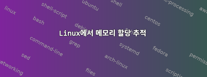 Linux에서 메모리 할당 추적