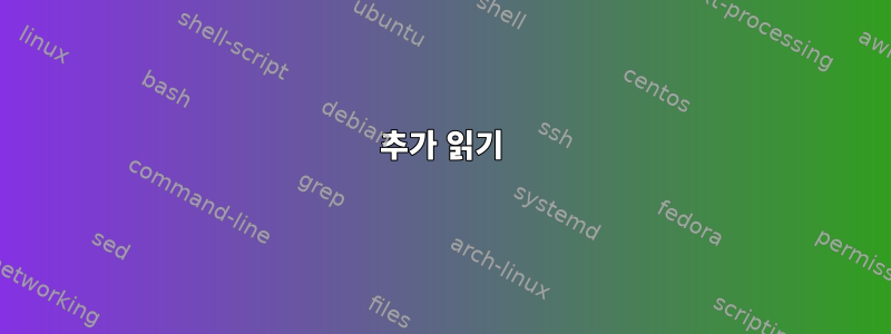 추가 읽기