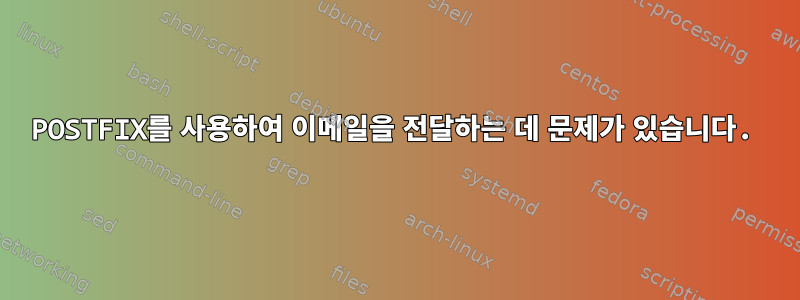 POSTFIX를 사용하여 이메일을 전달하는 데 문제가 있습니다.