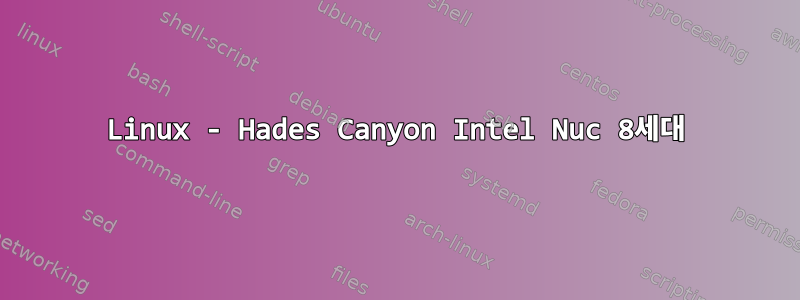 Linux - Hades Canyon Intel Nuc 8세대