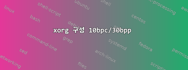 xorg 구성 10bpc/30bpp