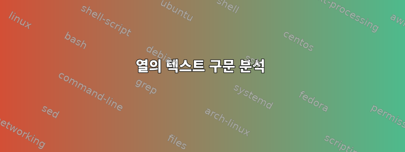 열의 텍스트 구문 분석