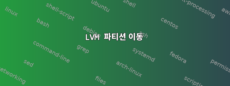 LVM 파티션 이동