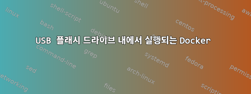 USB 플래시 드라이브 내에서 실행되는 Docker