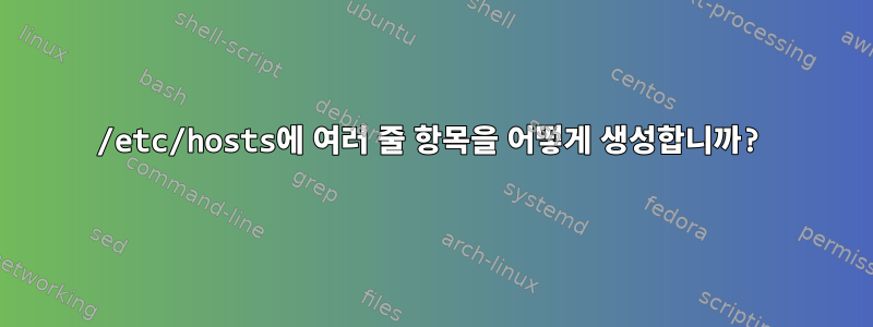 /etc/hosts에 여러 줄 항목을 어떻게 생성합니까?