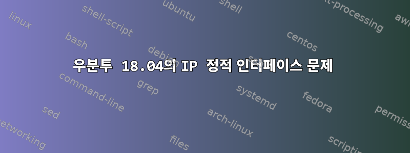 우분투 18.04의 IP 정적 인터페이스 문제