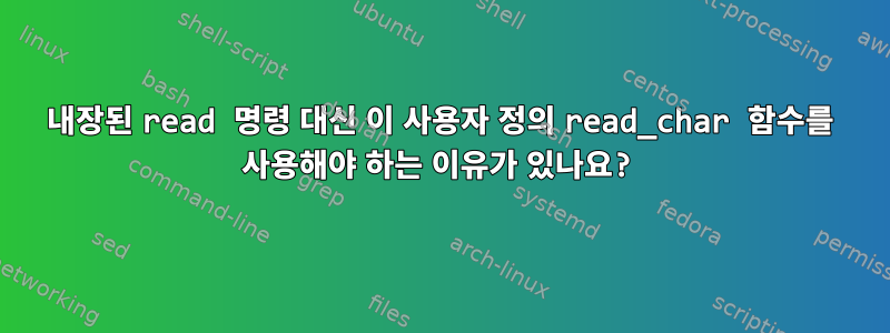 내장된 read 명령 대신 이 사용자 정의 read_char 함수를 사용해야 하는 이유가 있나요?