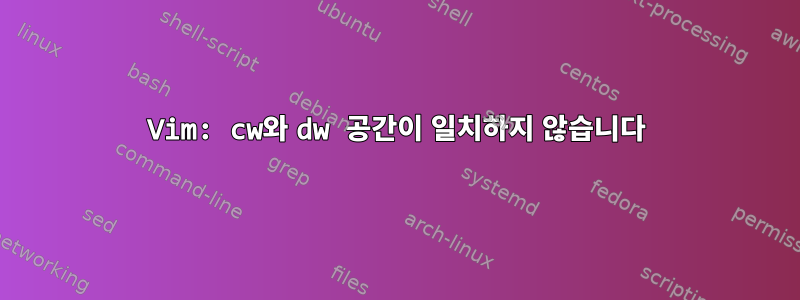 Vim: cw와 dw 공간이 일치하지 않습니다