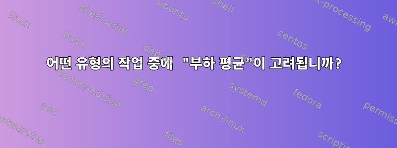 어떤 유형의 작업 중에 "부하 평균"이 고려됩니까?