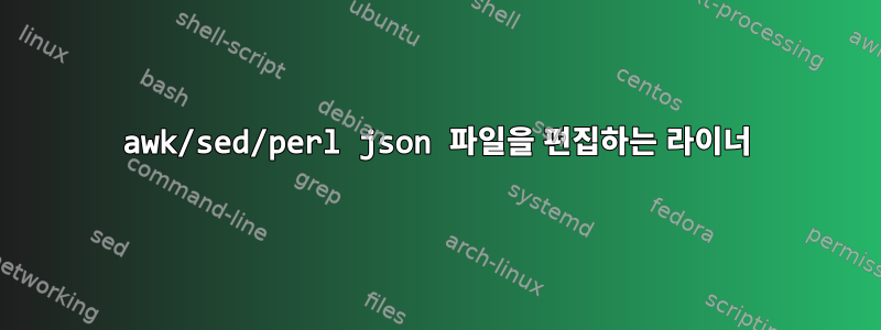 awk/sed/perl json 파일을 편집하는 라이너