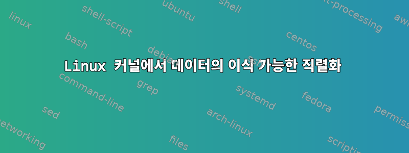 Linux 커널에서 데이터의 이식 가능한 직렬화