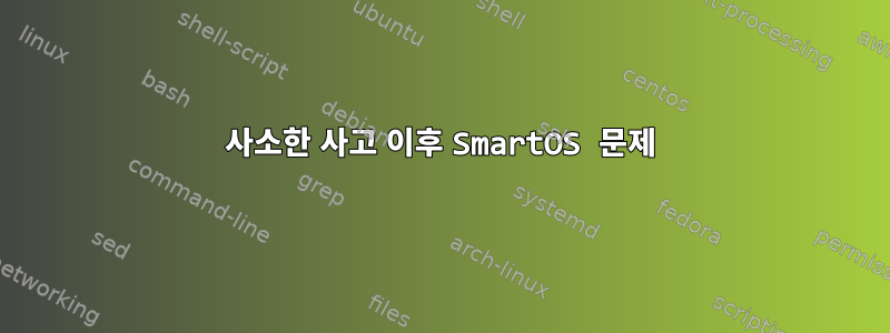 사소한 사고 이후 SmartOS 문제