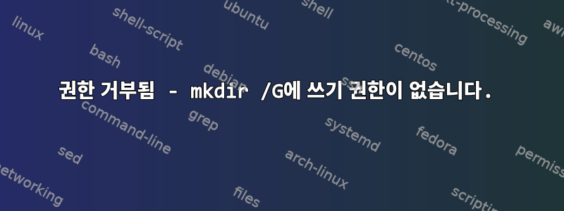 권한 거부됨 - mkdir /G에 쓰기 권한이 없습니다.