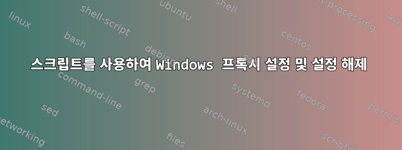 스크립트를 사용하여 Windows 프록시 설정 및 설정 해제