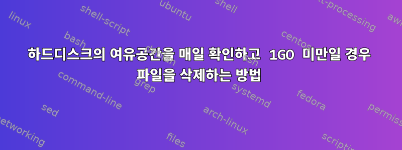 하드디스크의 여유공간을 매일 확인하고 1GO 미만일 경우 파일을 삭제하는 방법