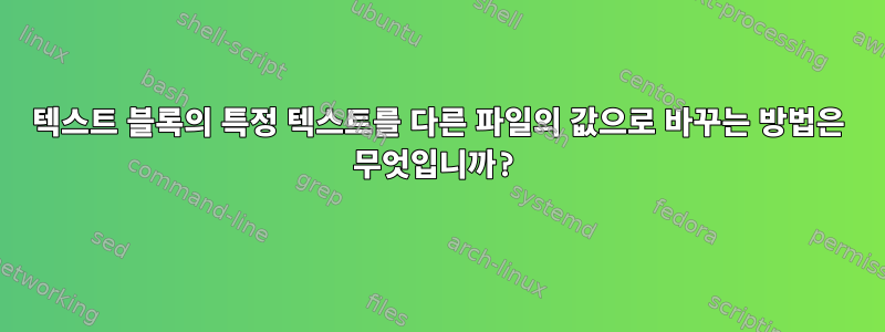 텍스트 블록의 특정 텍스트를 다른 파일의 값으로 바꾸는 방법은 무엇입니까?