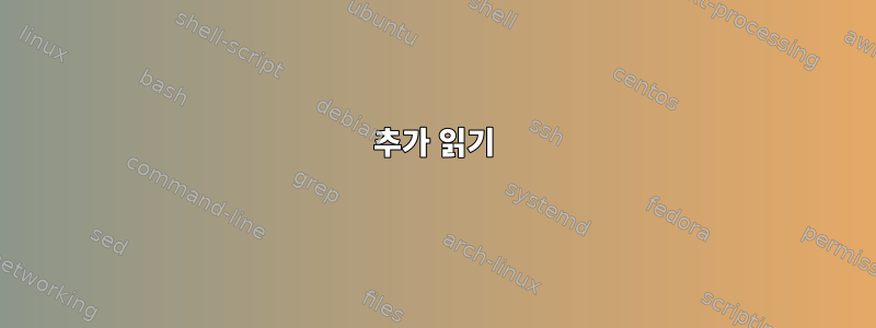 추가 읽기