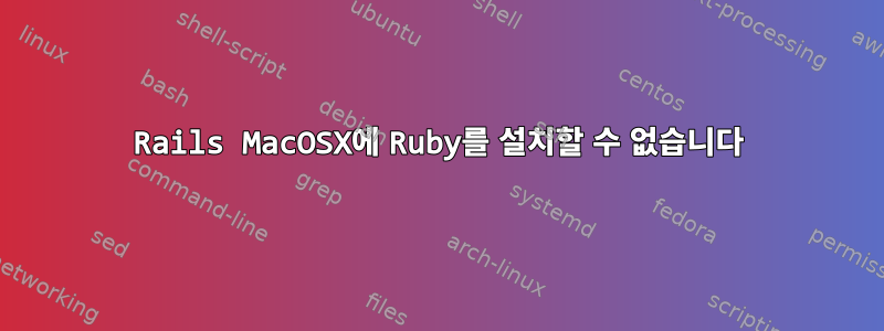 Rails MacOSX에 Ruby를 설치할 수 없습니다