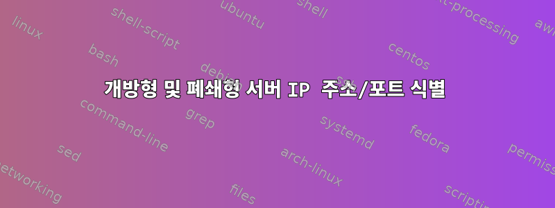 개방형 및 폐쇄형 서버 IP 주소/포트 식별