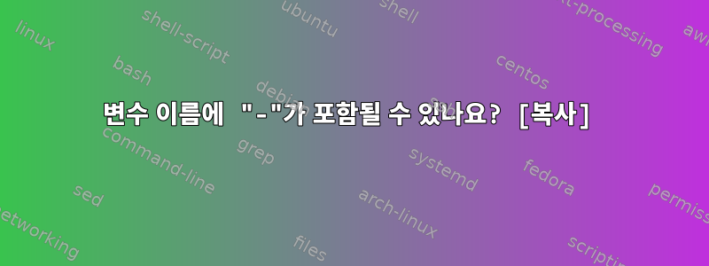 변수 이름에 "-"가 포함될 수 있나요? [복사]