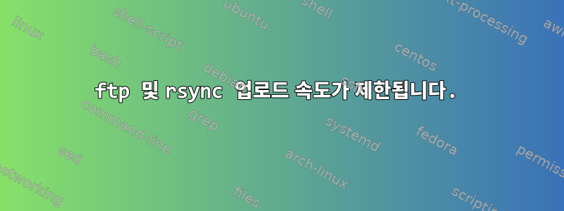 ftp 및 rsync 업로드 속도가 제한됩니다.