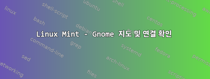 Linux Mint - Gnome 지도 및 연결 확인