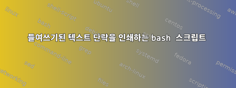 들여쓰기된 텍스트 단락을 인쇄하는 bash 스크립트