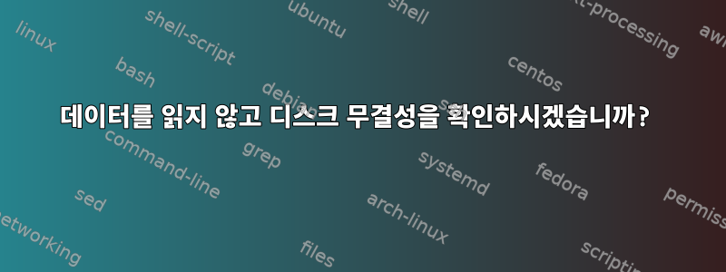 데이터를 읽지 않고 디스크 무결성을 확인하시겠습니까?