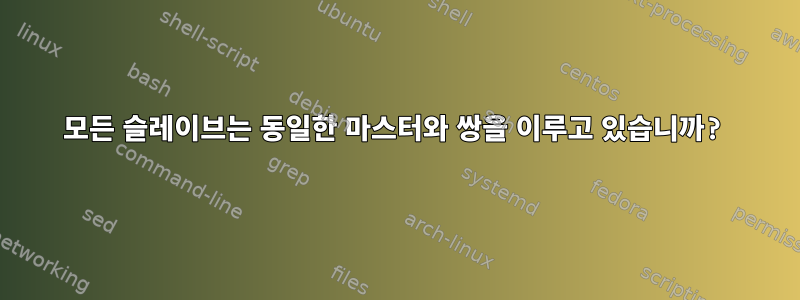 모든 슬레이브는 동일한 마스터와 쌍을 이루고 있습니까?