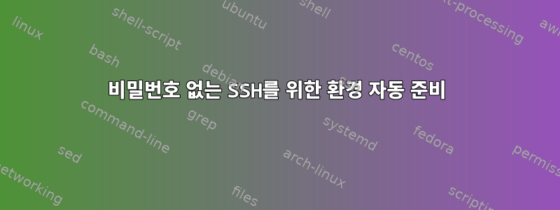 비밀번호 없는 SSH를 위한 환경 자동 준비