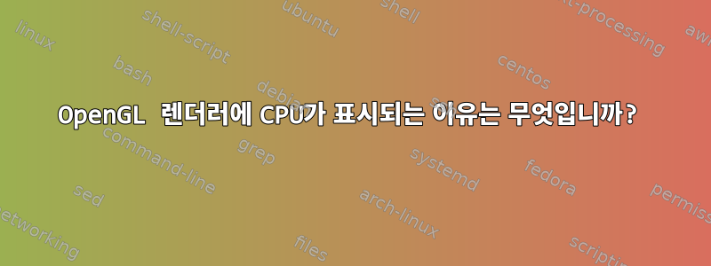 OpenGL 렌더러에 CPU가 표시되는 이유는 무엇입니까?