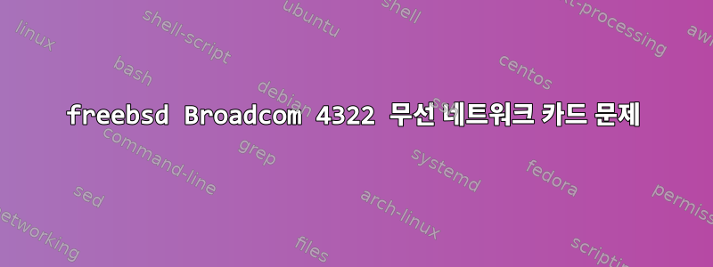 freebsd Broadcom 4322 무선 네트워크 카드 문제