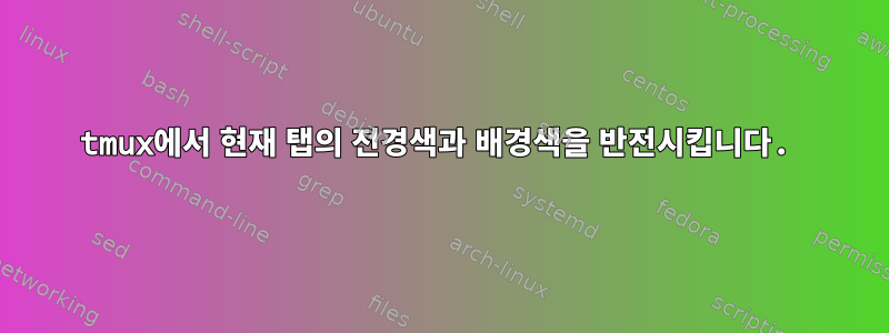 tmux에서 현재 탭의 전경색과 배경색을 반전시킵니다.