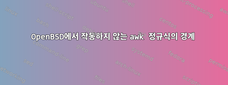 OpenBSD에서 작동하지 않는 awk 정규식의 경계