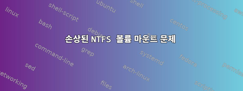 손상된 NTFS 볼륨 마운트 문제