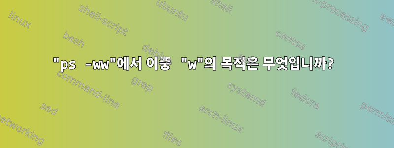 "ps -ww"에서 이중 "w"의 목적은 무엇입니까?