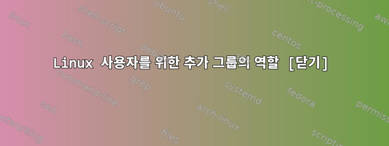 Linux 사용자를 위한 추가 그룹의 역할 [닫기]