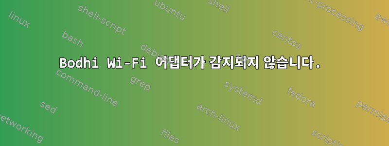 Bodhi Wi-Fi 어댑터가 감지되지 않습니다.