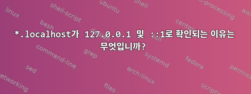 *.localhost가 127.0.0.1 및 ::1로 확인되는 이유는 무엇입니까?