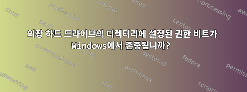 외장 하드 드라이브의 디렉터리에 설정된 권한 비트가 Windows에서 존중됩니까?