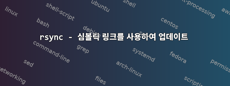 rsync - 심볼릭 링크를 사용하여 업데이트