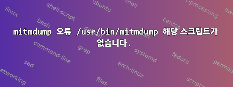 mitmdump 오류 /usr/bin/mitmdump 해당 스크립트가 없습니다.