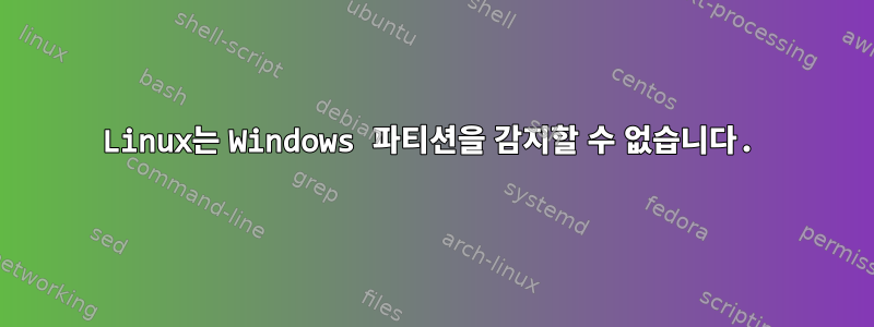 Linux는 Windows 파티션을 감지할 수 없습니다.