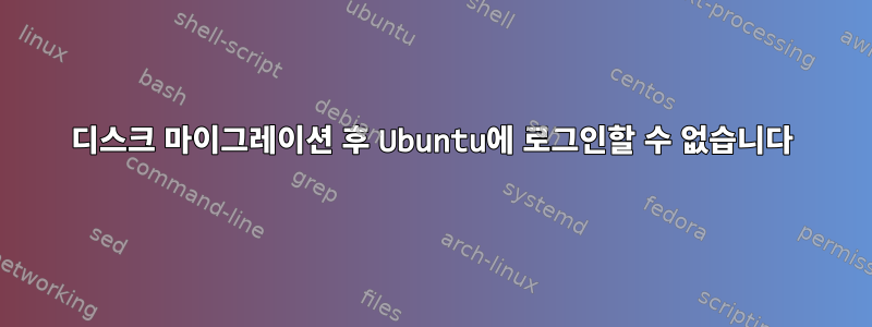 디스크 마이그레이션 후 Ubuntu에 로그인할 수 없습니다