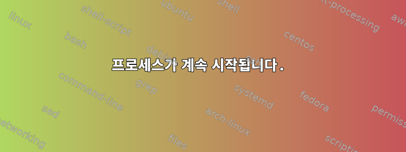 프로세스가 계속 시작됩니다.